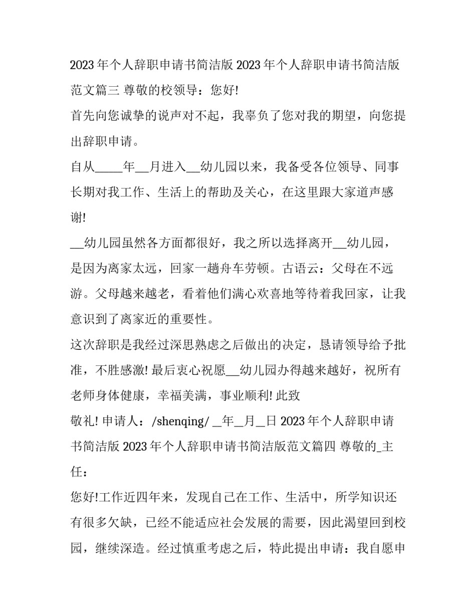 2023年个人辞职申请书简洁版 2023年个人辞职申请书简洁版范文(15篇)_第3页