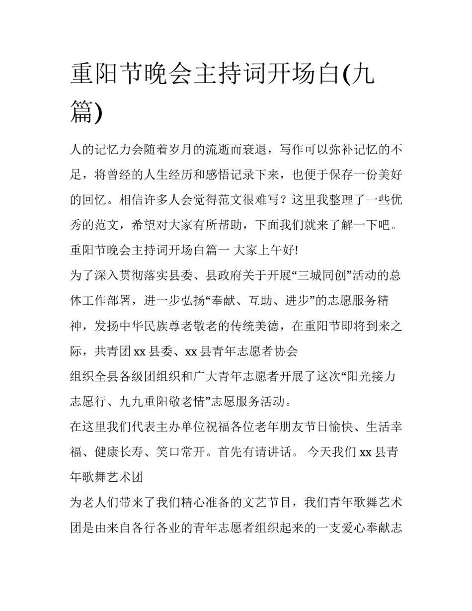 重阳节晚会主持词开场白(九篇)_第1页