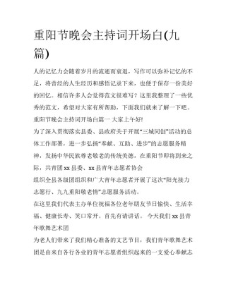 重阳节晚会主持词开场白(九篇)