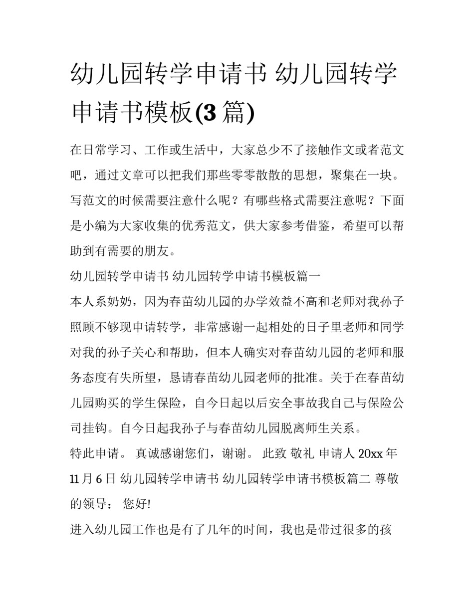 幼儿园转学申请书 幼儿园转学申请书模板(3篇)_第1页