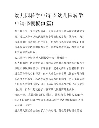 幼儿园转学申请书 幼儿园转学申请书模板(3篇)
