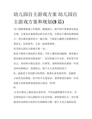 幼儿园自主游戏方案 幼儿园自主游戏方案和规划(3篇)