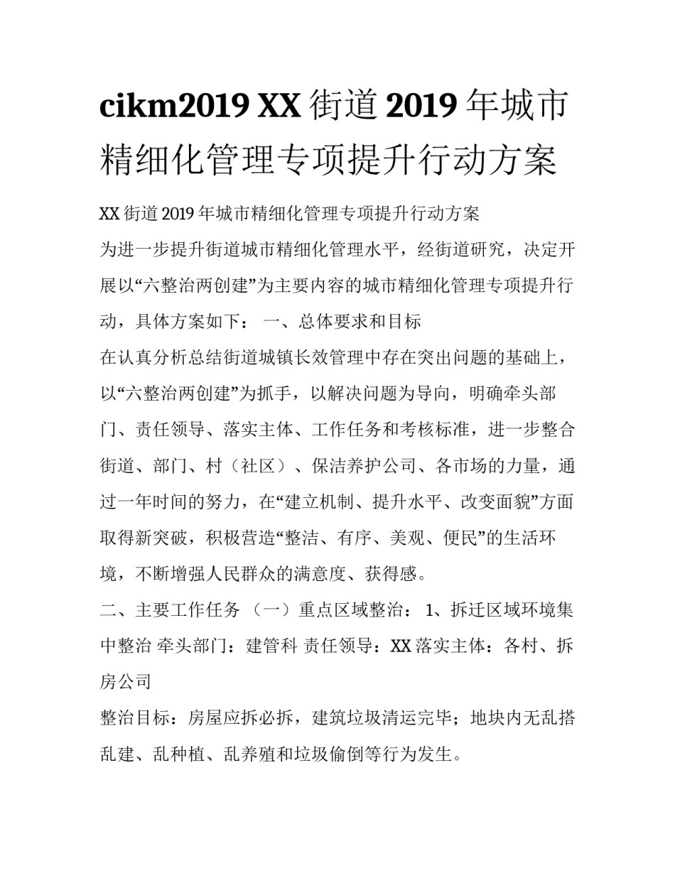 cikm2019 XX街道2019年城市精细化管理专项提升行动方案_第1页
