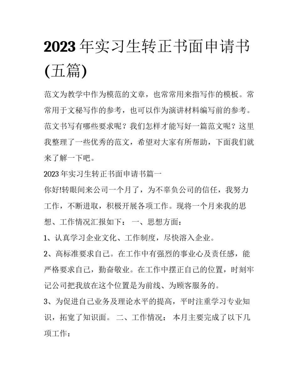 2023年实习生转正书面申请书(五篇)_第1页