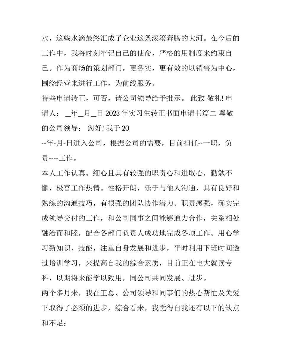 2023年实习生转正书面申请书(五篇)_第3页