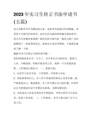 2023年实习生转正书面申请书(五篇)