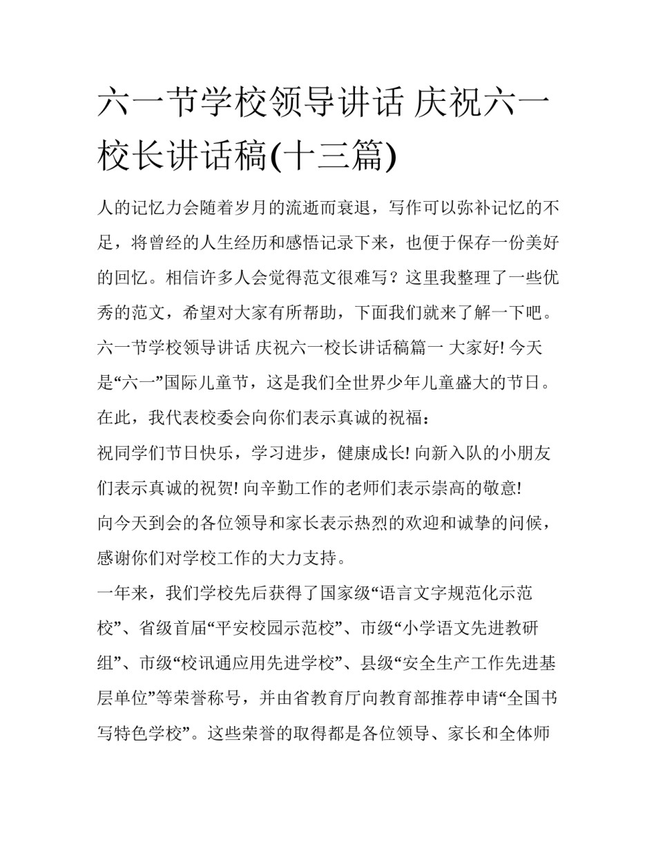 六一节学校领导讲话 庆祝六一校长讲话稿(十三篇)_第1页