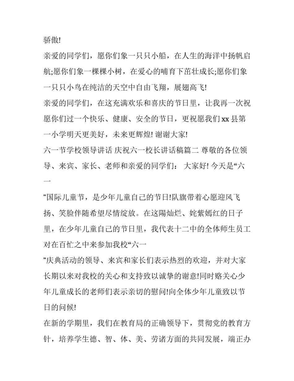 六一节学校领导讲话 庆祝六一校长讲话稿(十三篇)_第3页