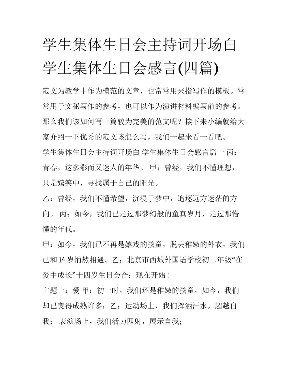 学生集体生日会主持词开场白 学生集体生日会感言(四篇)_第1页