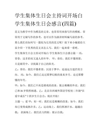 学生集体生日会主持词开场白 学生集体生日会感言(四篇)