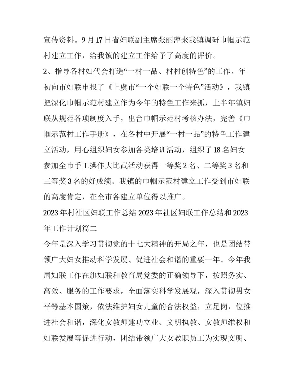 2023年村社区妇联工作总结 2023年社区妇联工作总结和2023年工作计划(四篇)_第3页