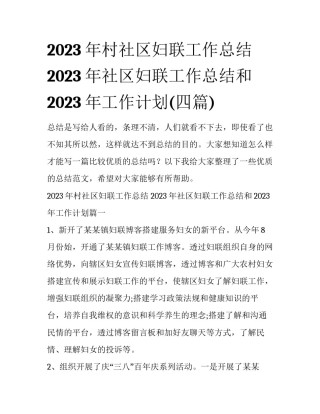 2023年村社区妇联工作总结 2023年社区妇联工作总结和2023年工作计划(四篇)