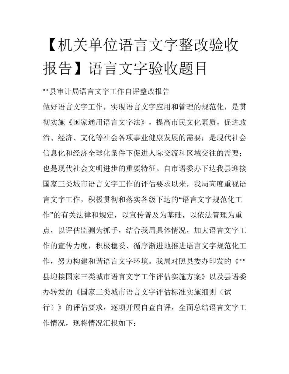 【机关单位语言文字整改验收报告】语言文字验收题目_第1页