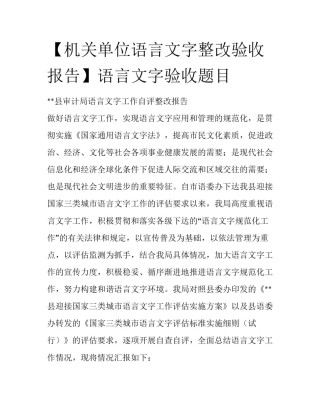 【机关单位语言文字整改验收报告】语言文字验收题目