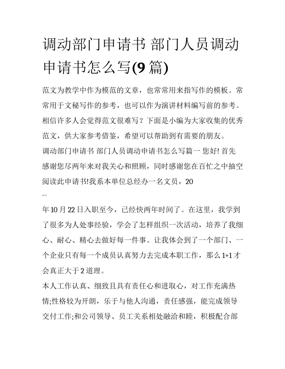 调动部门申请书 部门人员调动申请书怎么写(9篇)_第1页