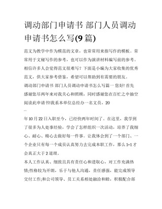 调动部门申请书 部门人员调动申请书怎么写(9篇)