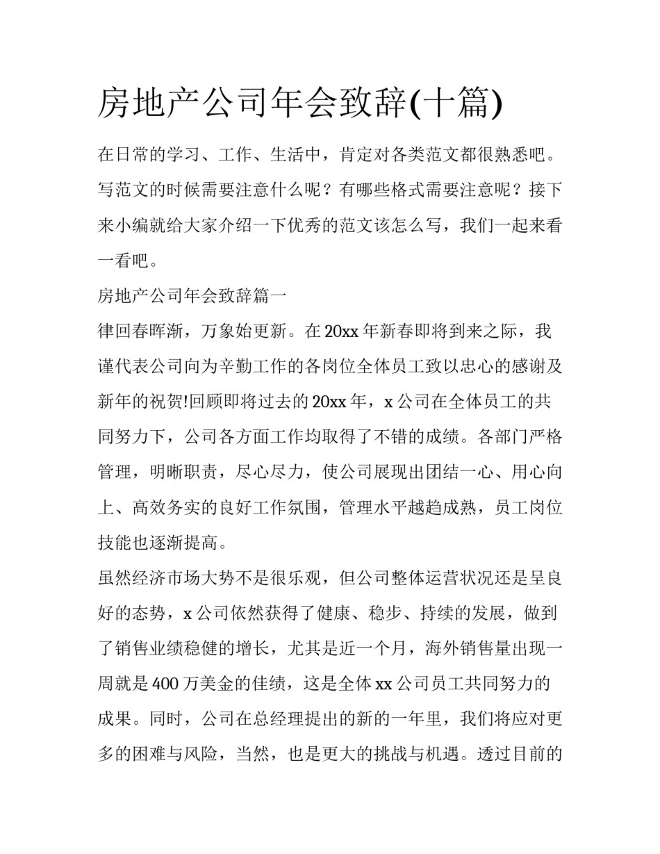 房地产公司年会致辞(十篇)_第1页