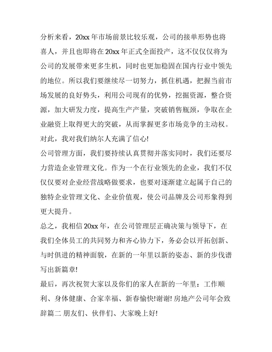 房地产公司年会致辞(十篇)_第2页