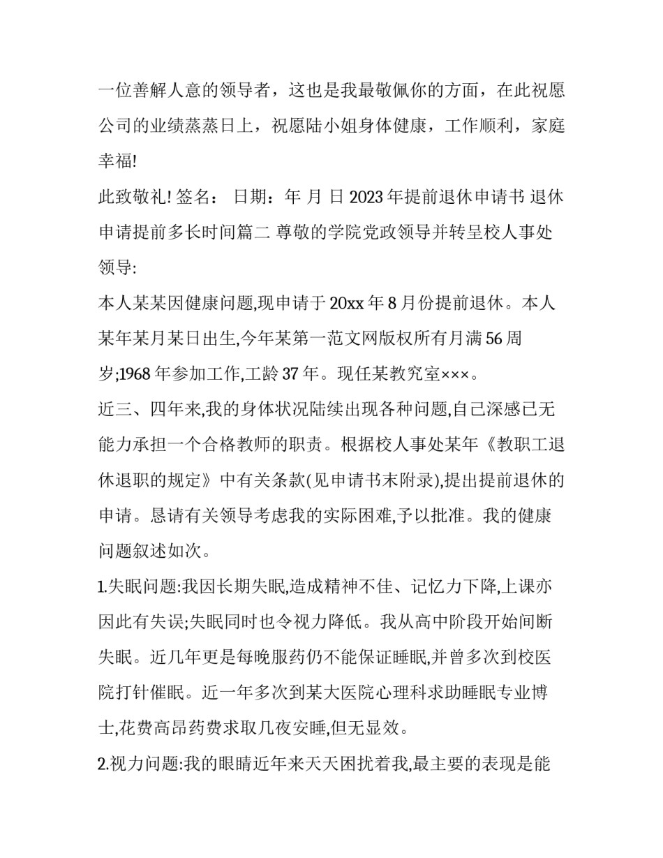 2023年提前退休申请书 退休申请提前多长时间(9篇)_第3页