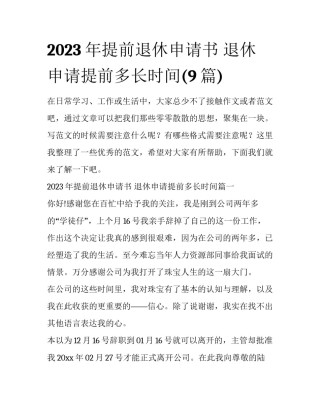 2023年提前退休申请书 退休申请提前多长时间(9篇)