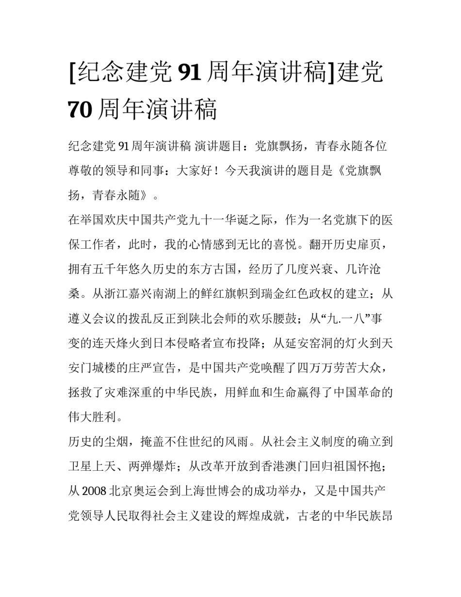 [纪念建党91周年演讲稿]建党70周年演讲稿_第1页