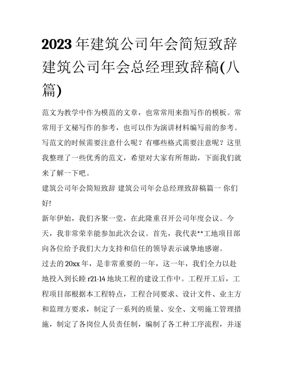 2023年建筑公司年会简短致辞 建筑公司年会总经理致辞稿(八篇)_第1页