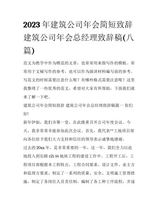 2023年建筑公司年会简短致辞 建筑公司年会总经理致辞稿(八篇)