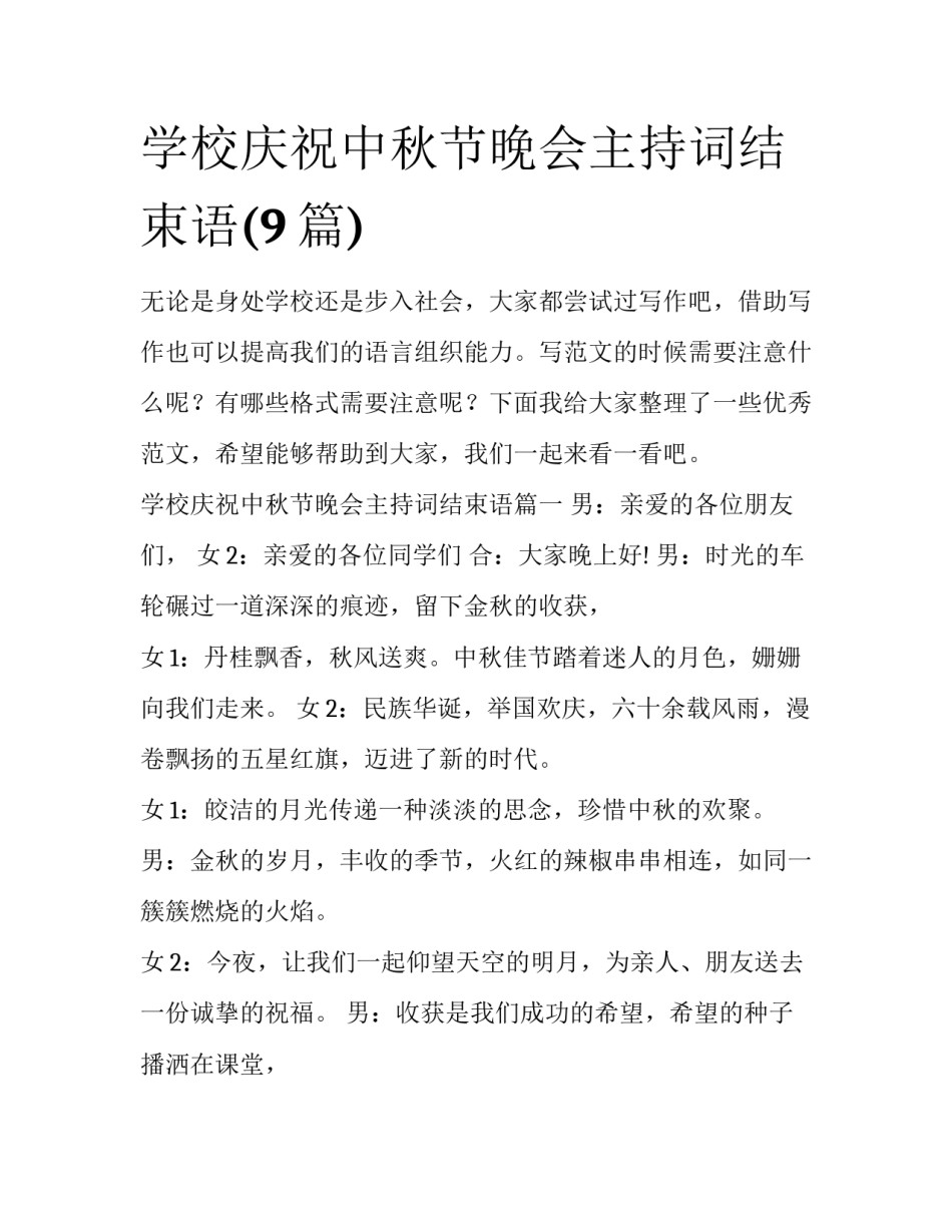 学校庆祝中秋节晚会主持词结束语(9篇)_第1页