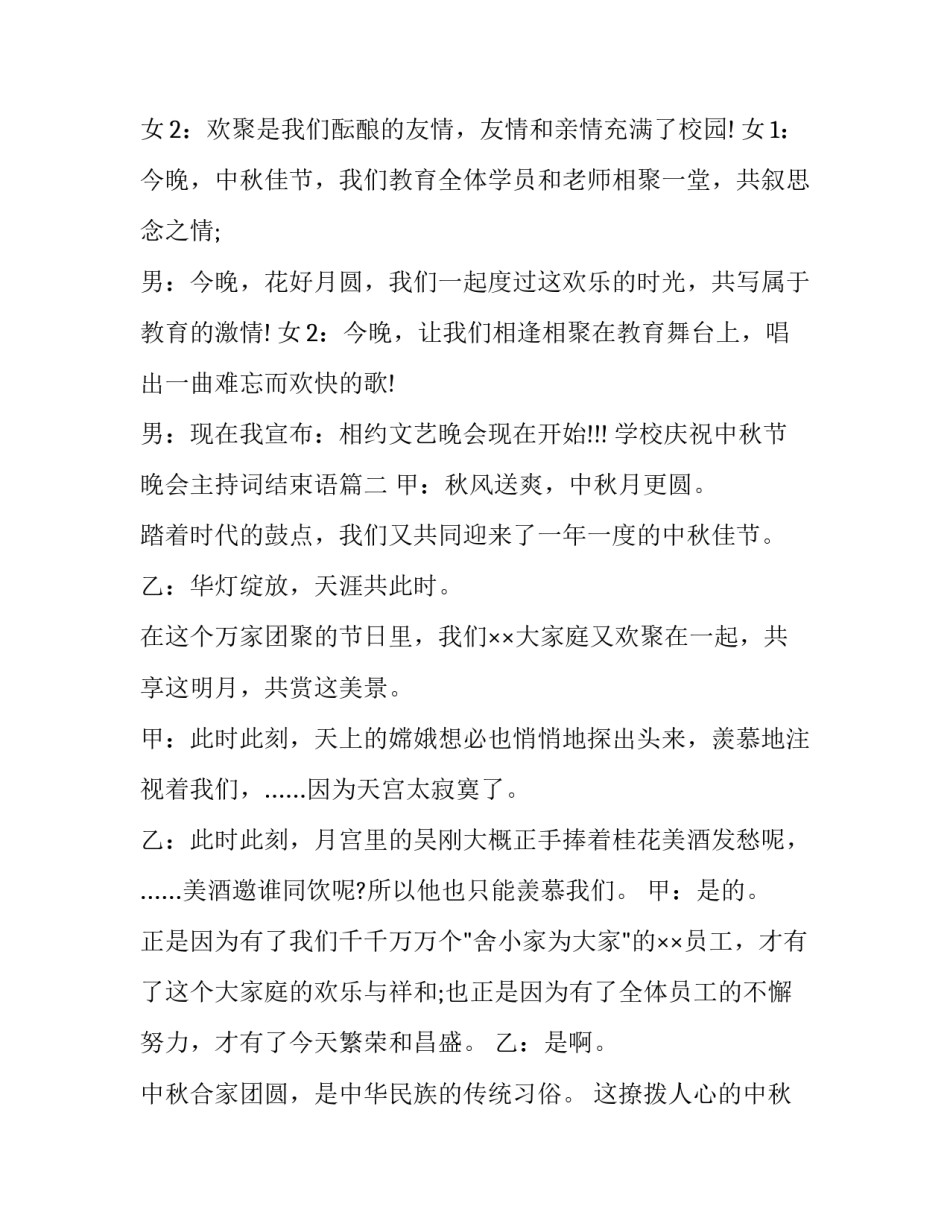 学校庆祝中秋节晚会主持词结束语(9篇)_第2页
