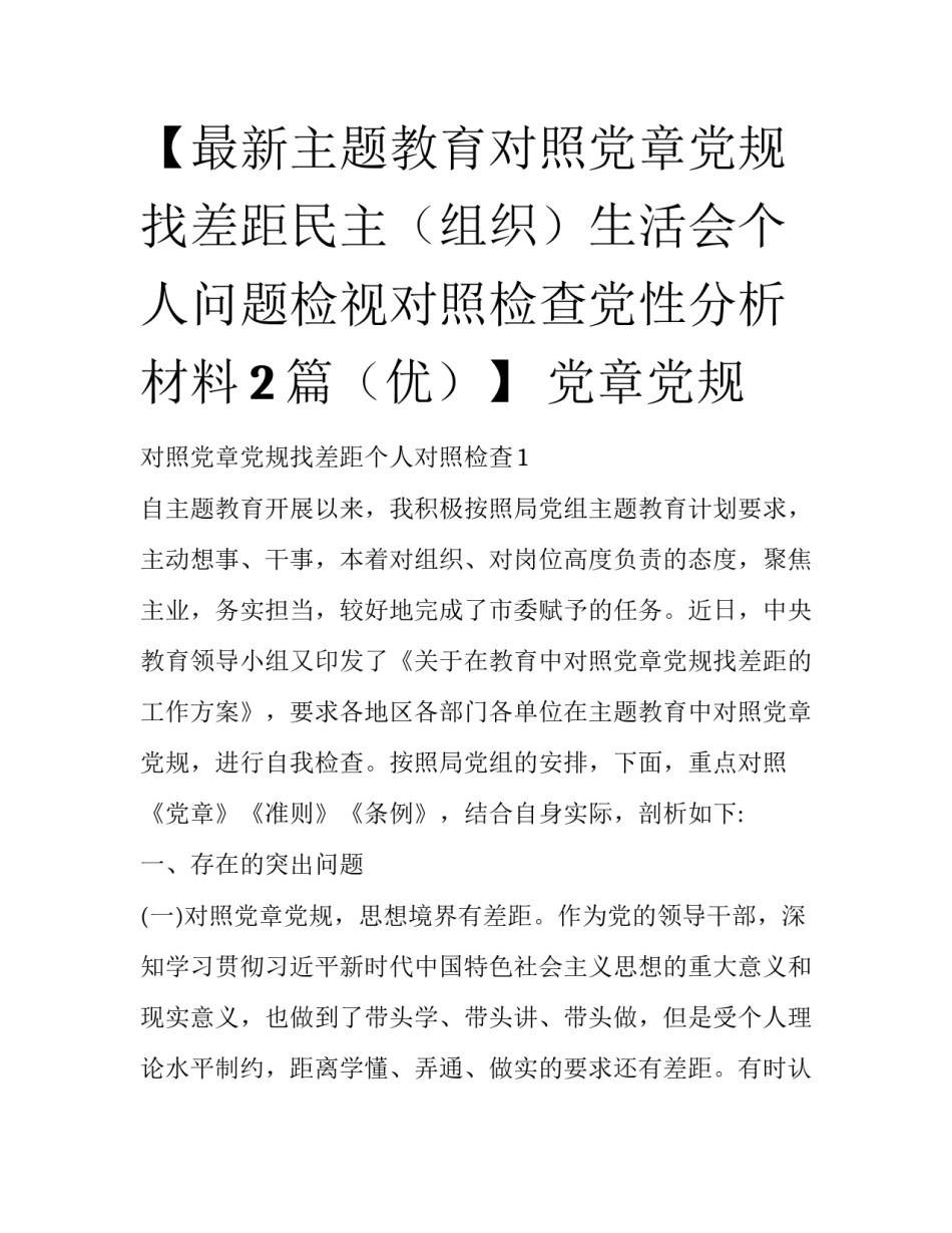 【最新主题教育对照党章党规找差距民主（组织）生活会个人问题检视对照检查党性分析材料2篇（优）】 党章党规_第1页