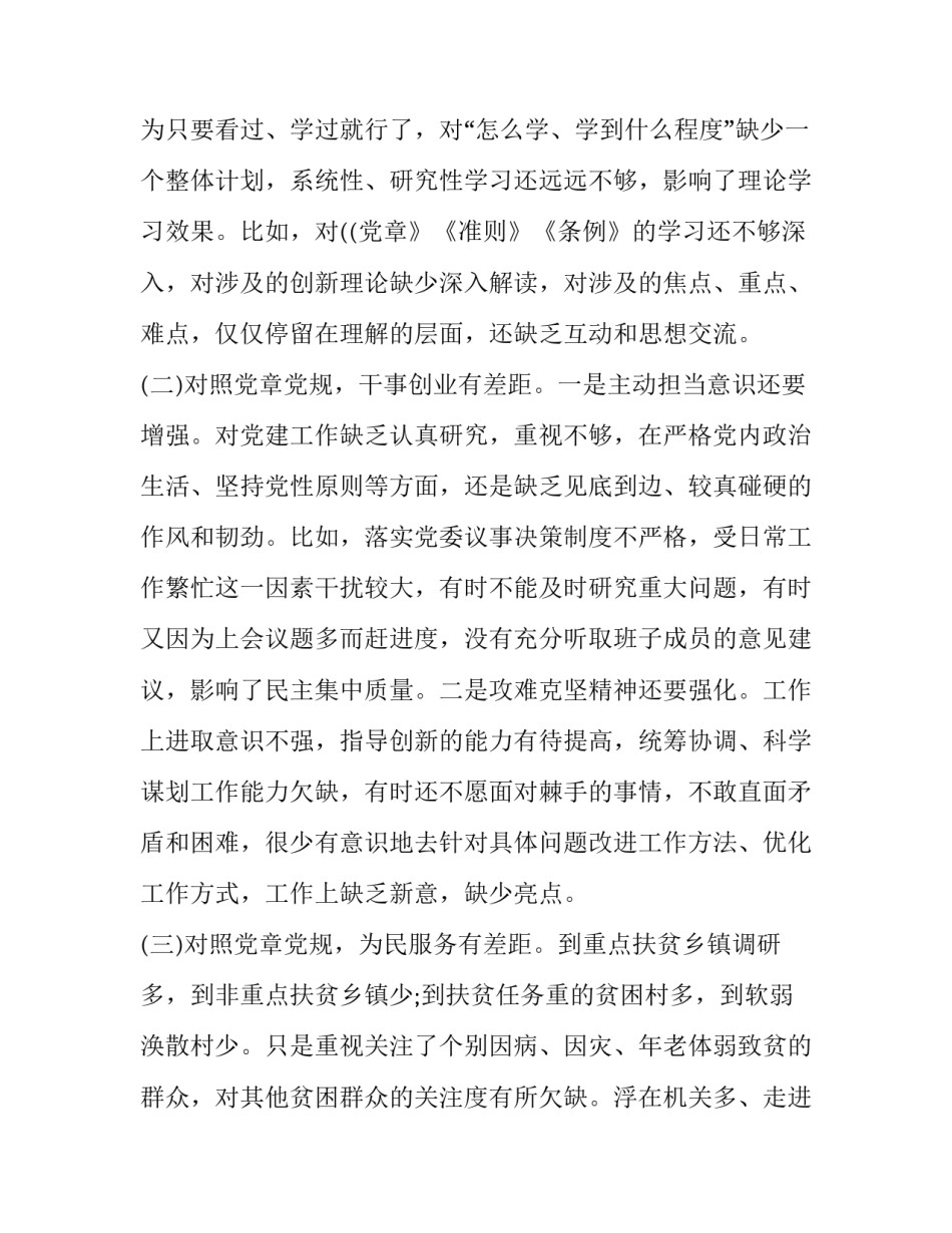 【最新主题教育对照党章党规找差距民主（组织）生活会个人问题检视对照检查党性分析材料2篇（优）】 党章党规_第2页