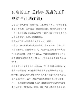 药店的工作总结字 药店的工作总结与计划(7篇)