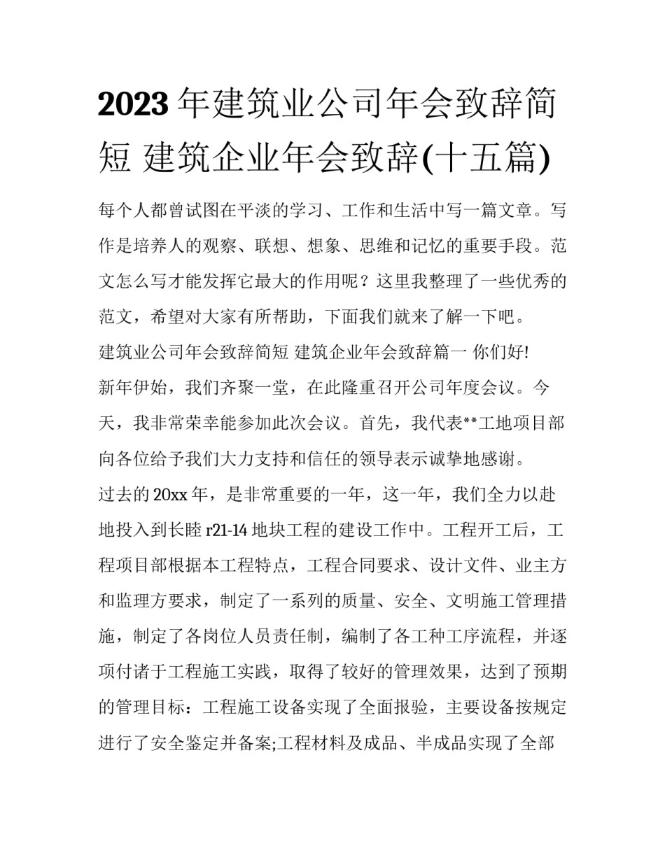 2023年建筑业公司年会致辞简短 建筑企业年会致辞(十五篇)_第1页