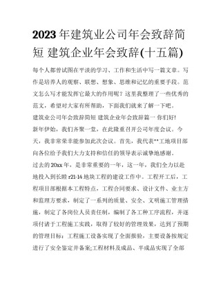 2023年建筑业公司年会致辞简短 建筑企业年会致辞(十五篇)