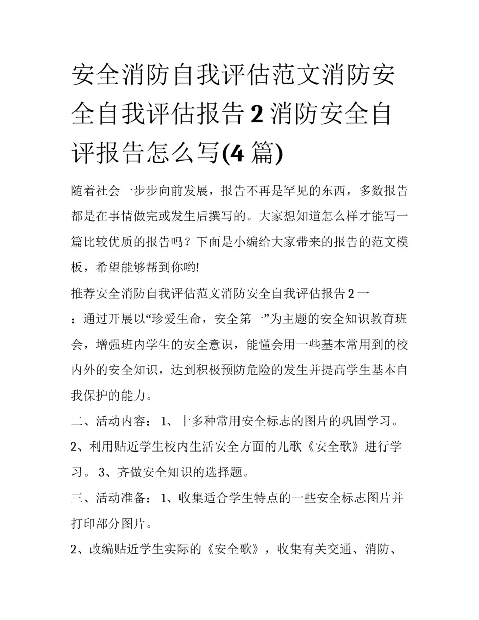 安全消防自我评估范文消防安全自我评估报告2 消防安全自评报告怎么写(4篇)_第1页