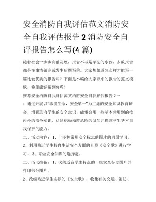 安全消防自我评估范文消防安全自我评估报告2 消防安全自评报告怎么写(4篇)