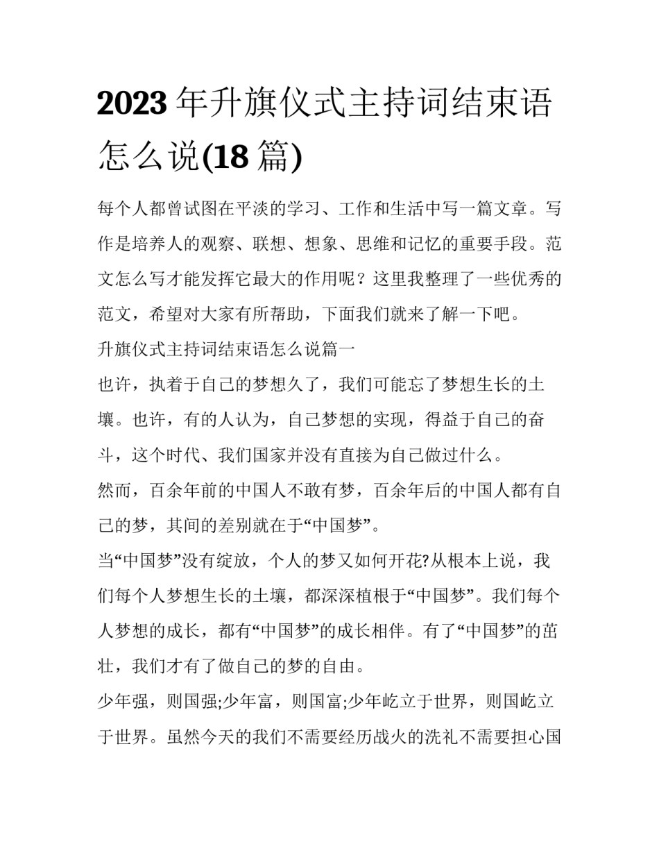 2023年升旗仪式主持词结束语怎么说(18篇)_第1页