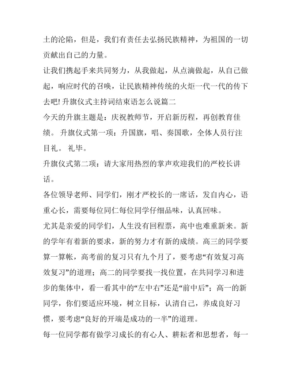 2023年升旗仪式主持词结束语怎么说(18篇)_第2页