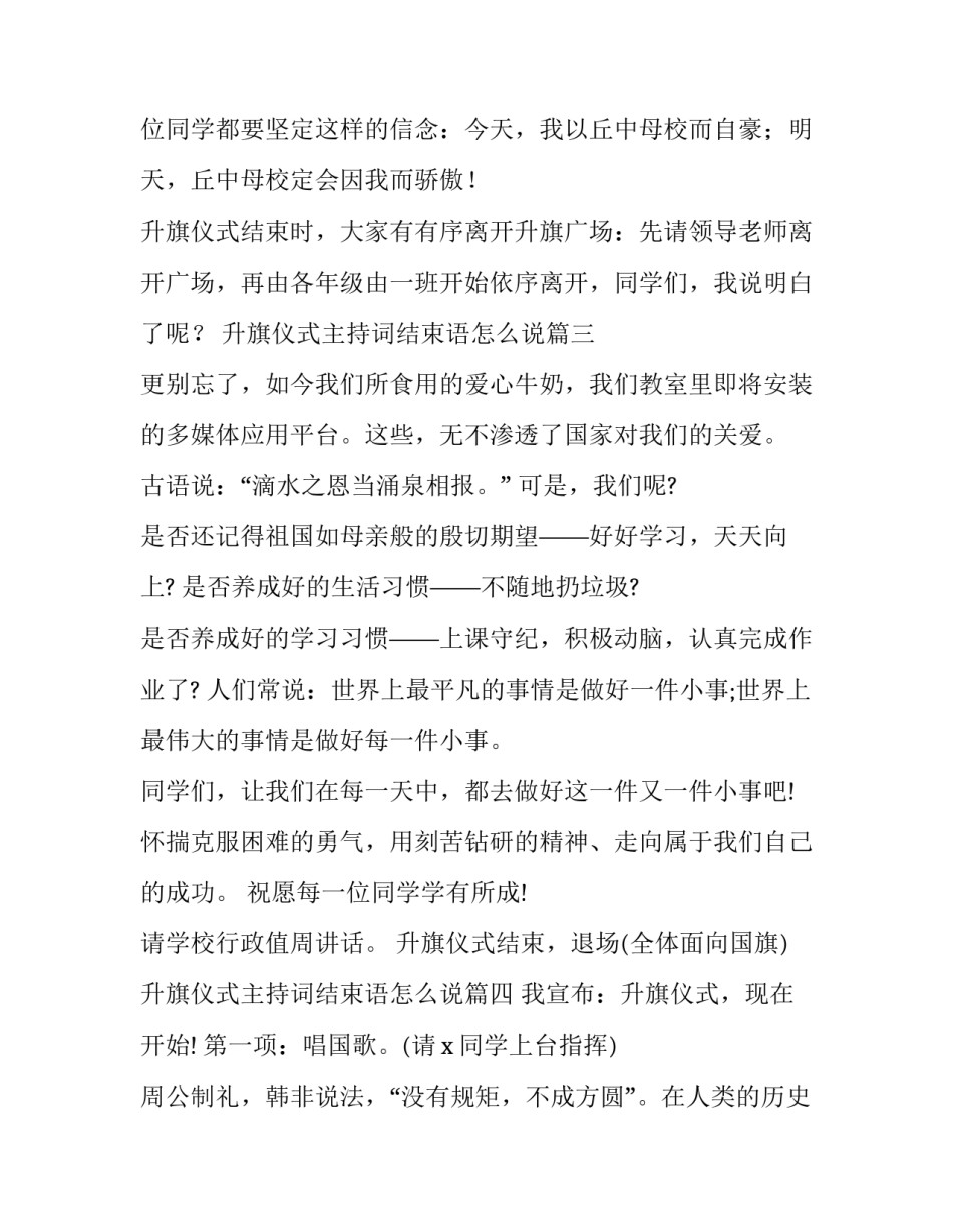 2023年升旗仪式主持词结束语怎么说(18篇)_第3页