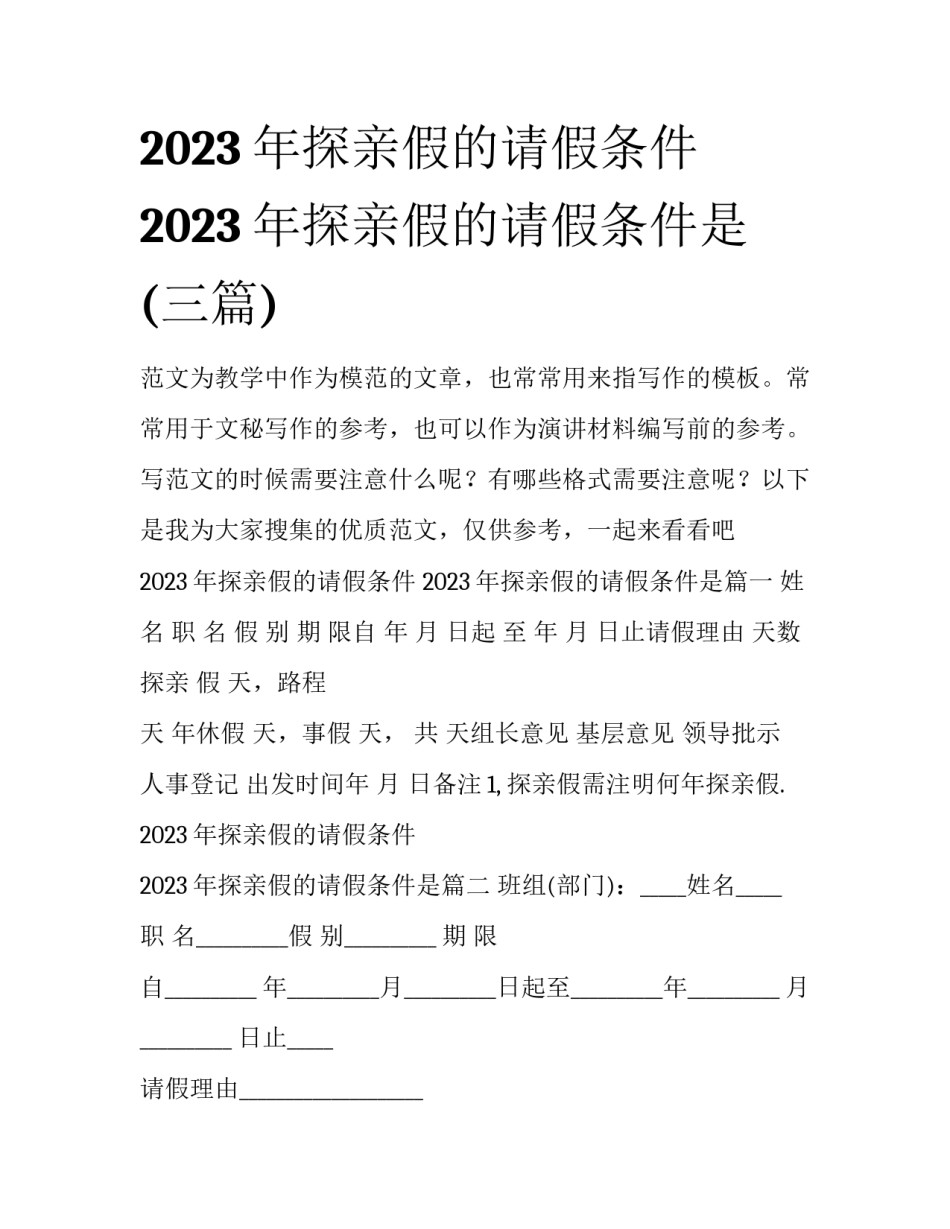 2023年探亲假的请假条件 2023年探亲假的请假条件是(三篇)_第1页