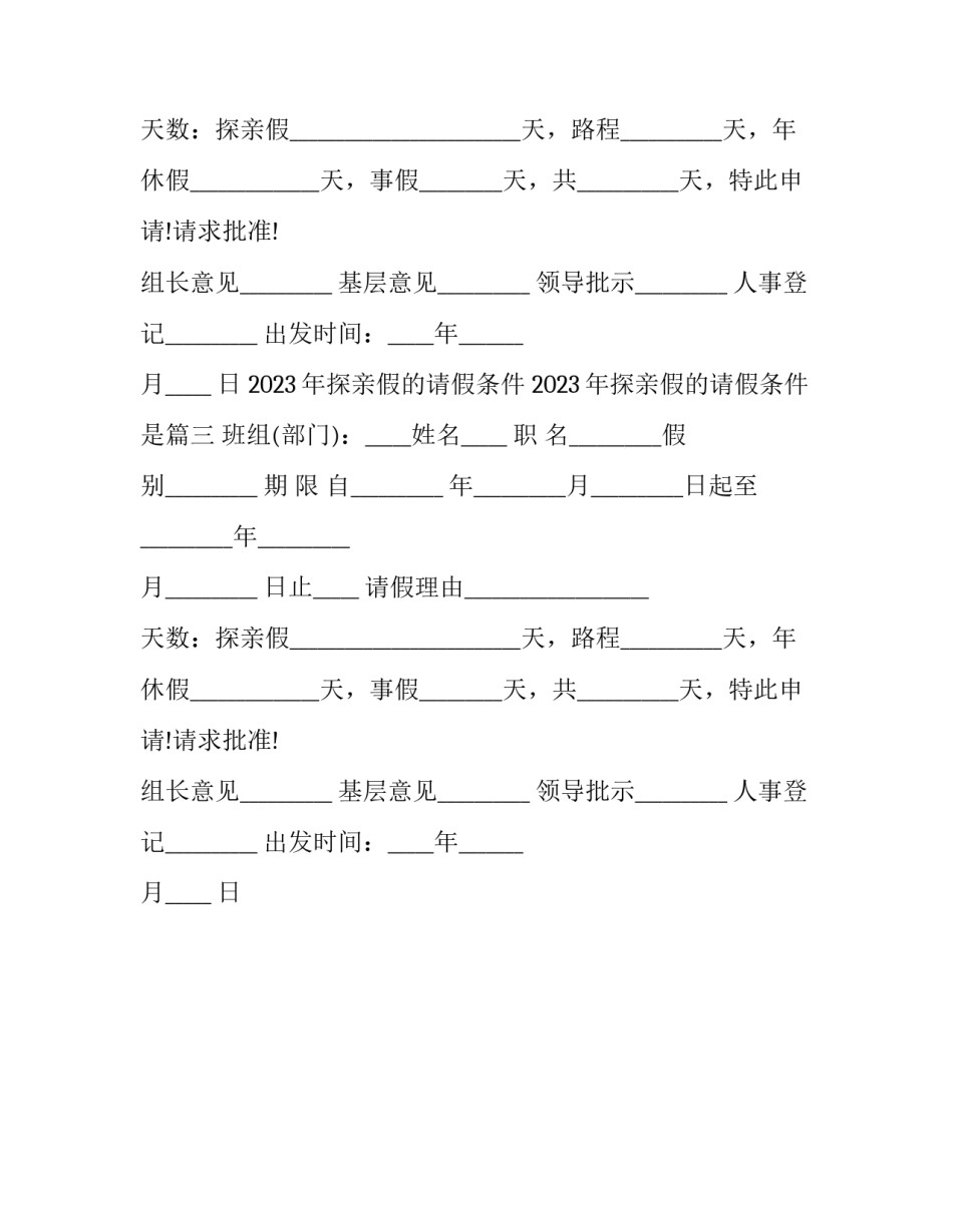 2023年探亲假的请假条件 2023年探亲假的请假条件是(三篇)_第2页