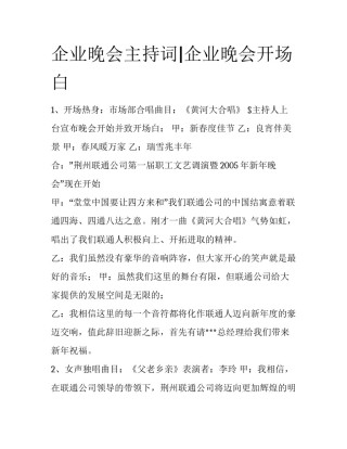 企业晚会主持词|企业晚会开场白