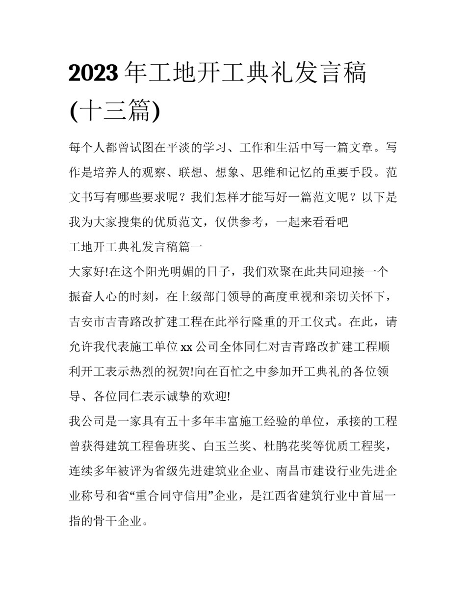 2023年工地开工典礼发言稿(十三篇)_第1页