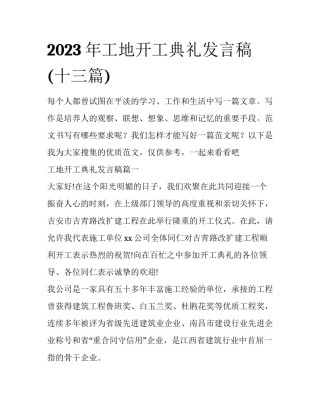 2023年工地开工典礼发言稿(十三篇)
