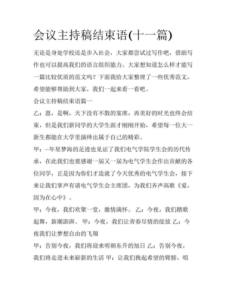 会议主持稿结束语(十一篇)_第1页