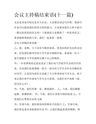 会议主持稿结束语(十一篇)