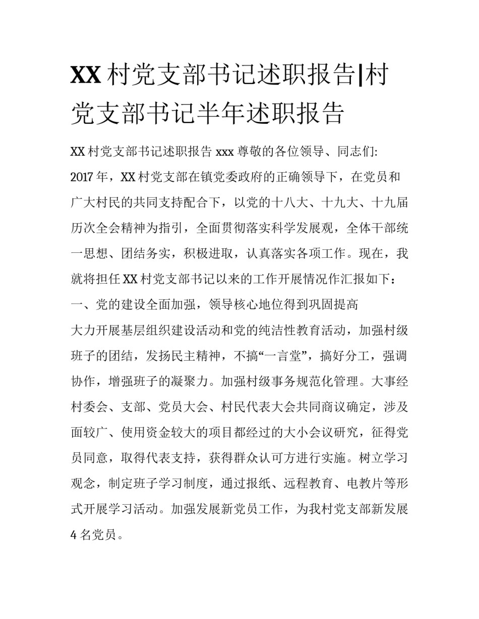 XX村党支部书记述职报告|村党支部书记半年述职报告_第1页