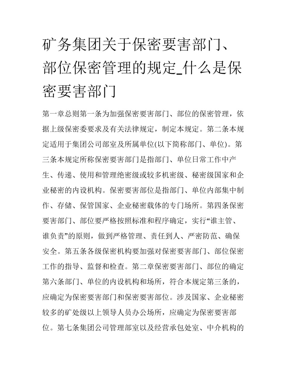 矿务集团关于保密要害部门、部位保密管理的规定_什么是保密要害部门_第1页