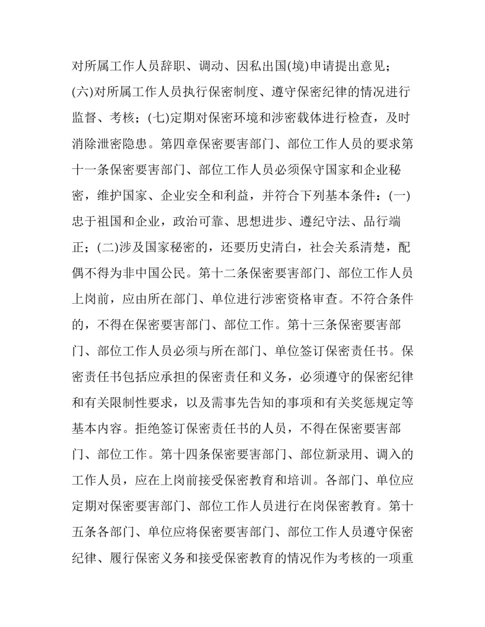 矿务集团关于保密要害部门、部位保密管理的规定_什么是保密要害部门_第3页