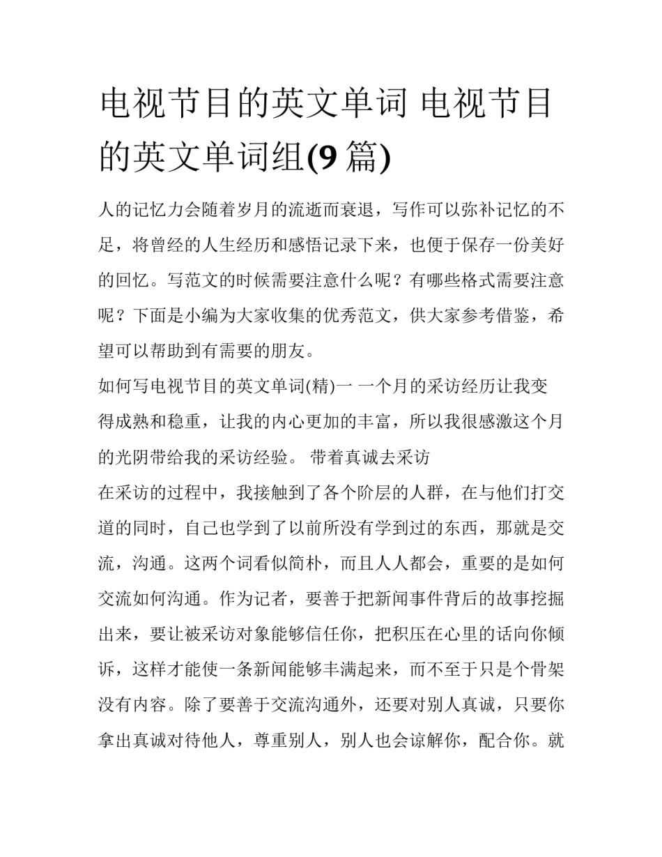 电视节目的英文单词 电视节目的英文单词组(9篇)_第1页